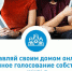 Электронное голосование собственников жилья (6) - Газета Вперед