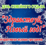 Городской Дворец культуры приглашает 4 января в 11.00 на День семейного отдыха "Здравствуй, Новый год!". - Город Фролово