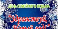 Городской Дворец культуры приглашает 4 января в 11.00 на День семейного отдыха "Здравствуй, Новый год!". - Город Фролово