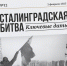 Сегодня отмечается 82 года со дня окончания Сталинградской битвы. 200 дней и ночей, которые переломили ход истории... - Город Фролово
