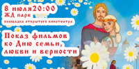 🔹В честь Дня Семьи, Любви и Верности в парке «Железнодорожный» состоится показ фильмов. Пусть каждый кадр напомнит вам о ценности домашнего очага, тепле близких и радости совместного пути! - Город Фролово